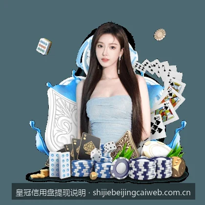 皇冠信用盘提现说明｜皇冠信用盘提现失败的五大常见原因及快速解决方法